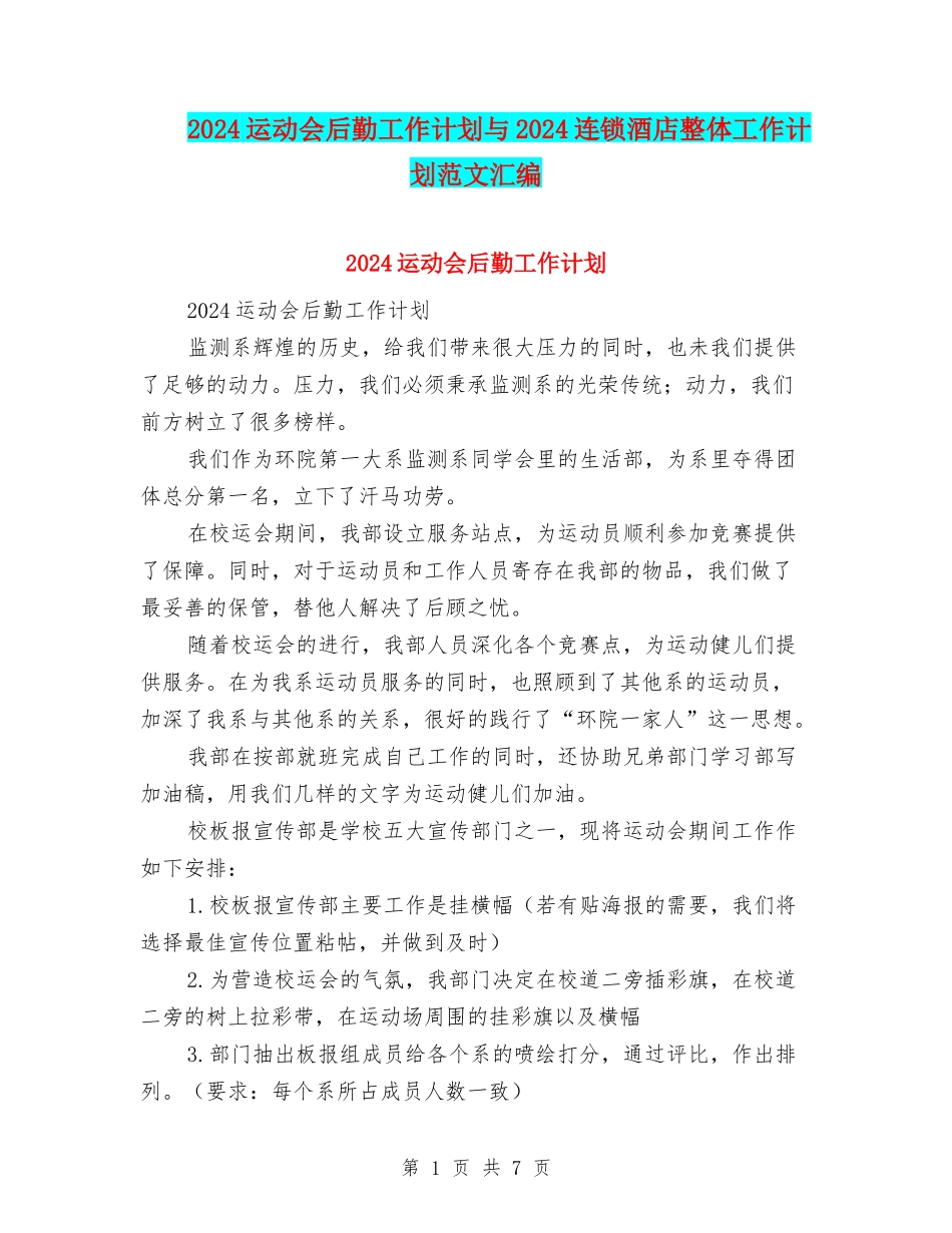 2024运动会后勤工作计划与2024连锁酒店整体工作计划范文汇编_第1页
