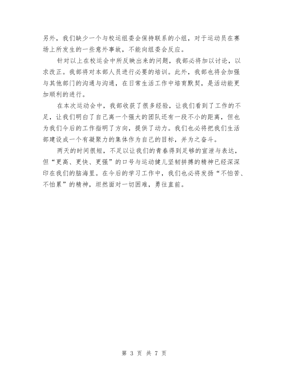 2024运动会后勤工作计划与2024连锁酒店整体工作计划范文汇编_第3页