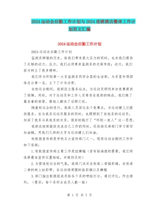 2024运动会后勤工作计划与2024连锁酒店整体工作计划范文汇编