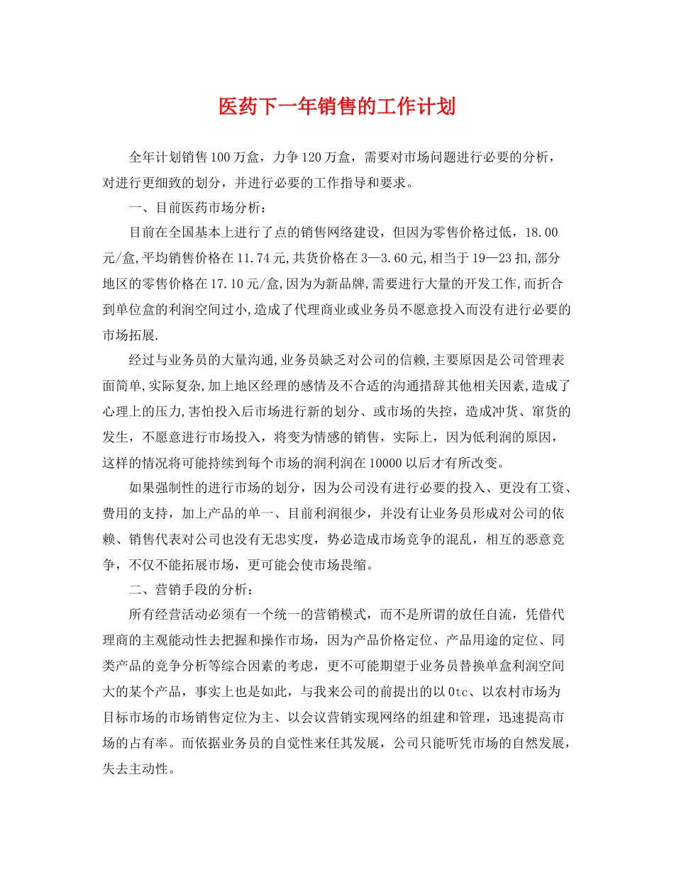 医药下一年销售的工作计划 _第1页