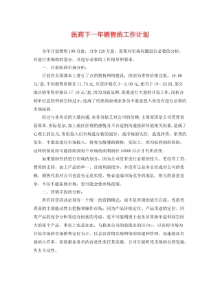 医药下一年销售的工作计划 