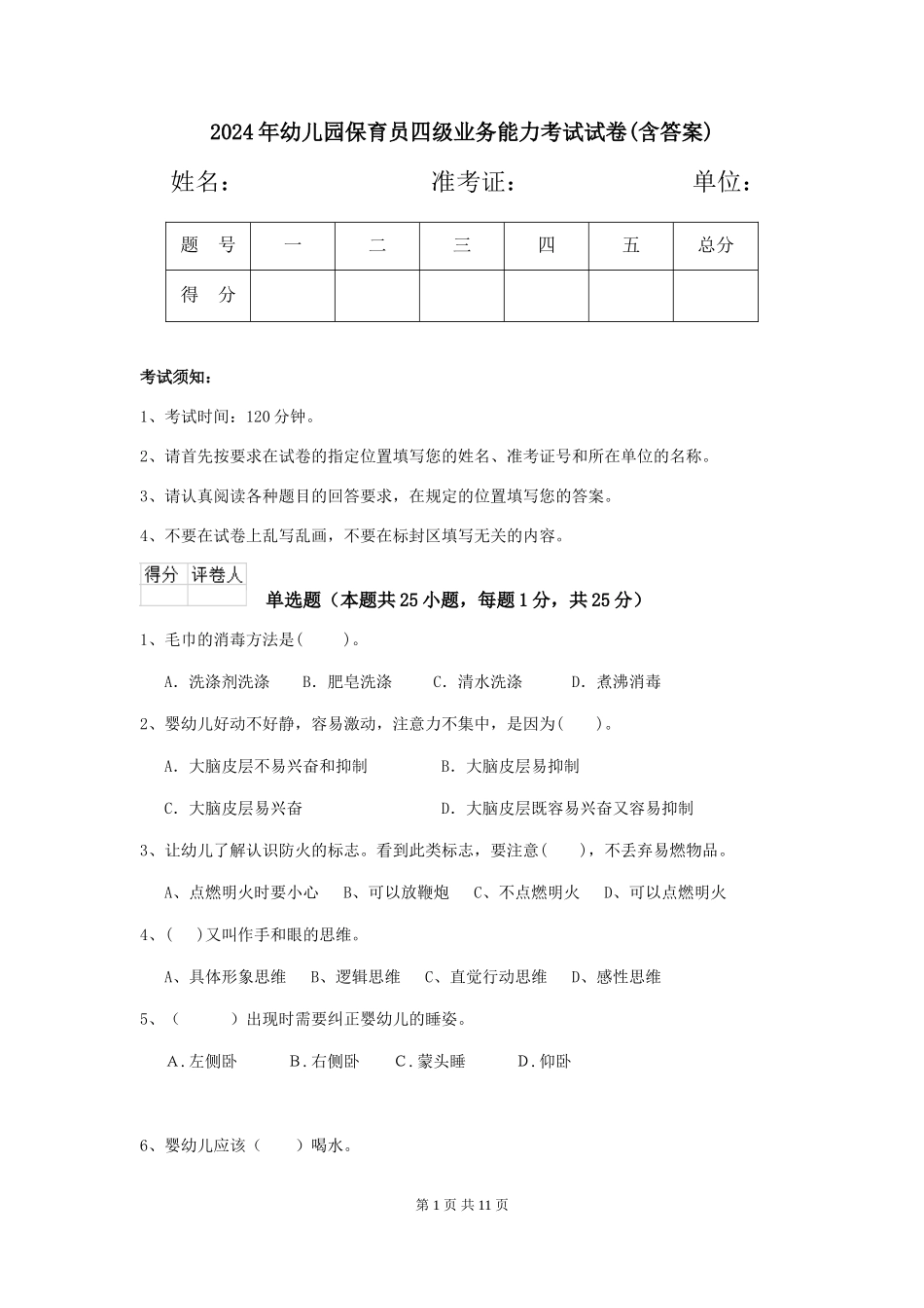 2019年幼儿园保育员四级业务能力考试试卷(含答案)_第1页