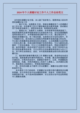 2024年个人课题研究工作个人工作总结范文