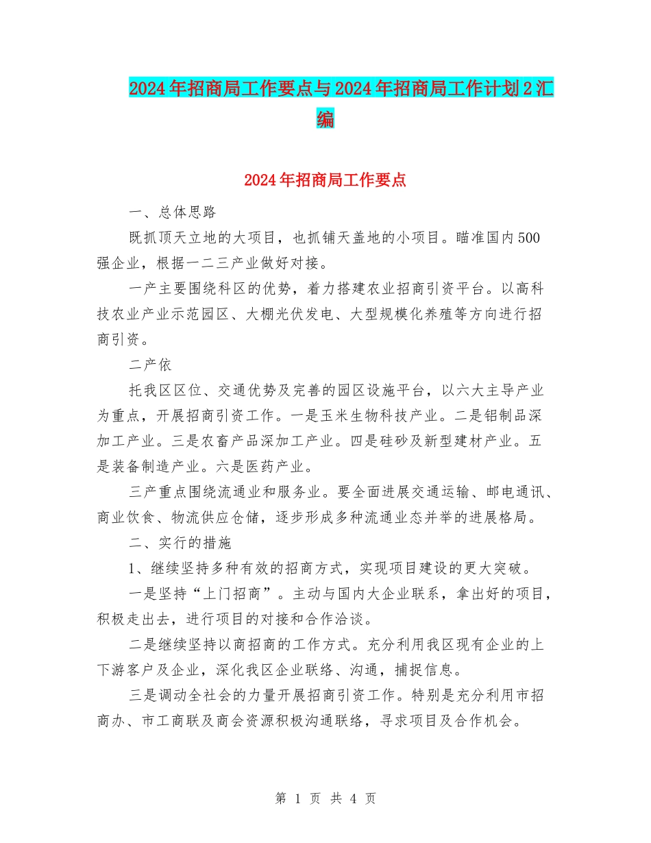 2024年招商局工作要点与2024年招商局工作计划2汇编_第1页