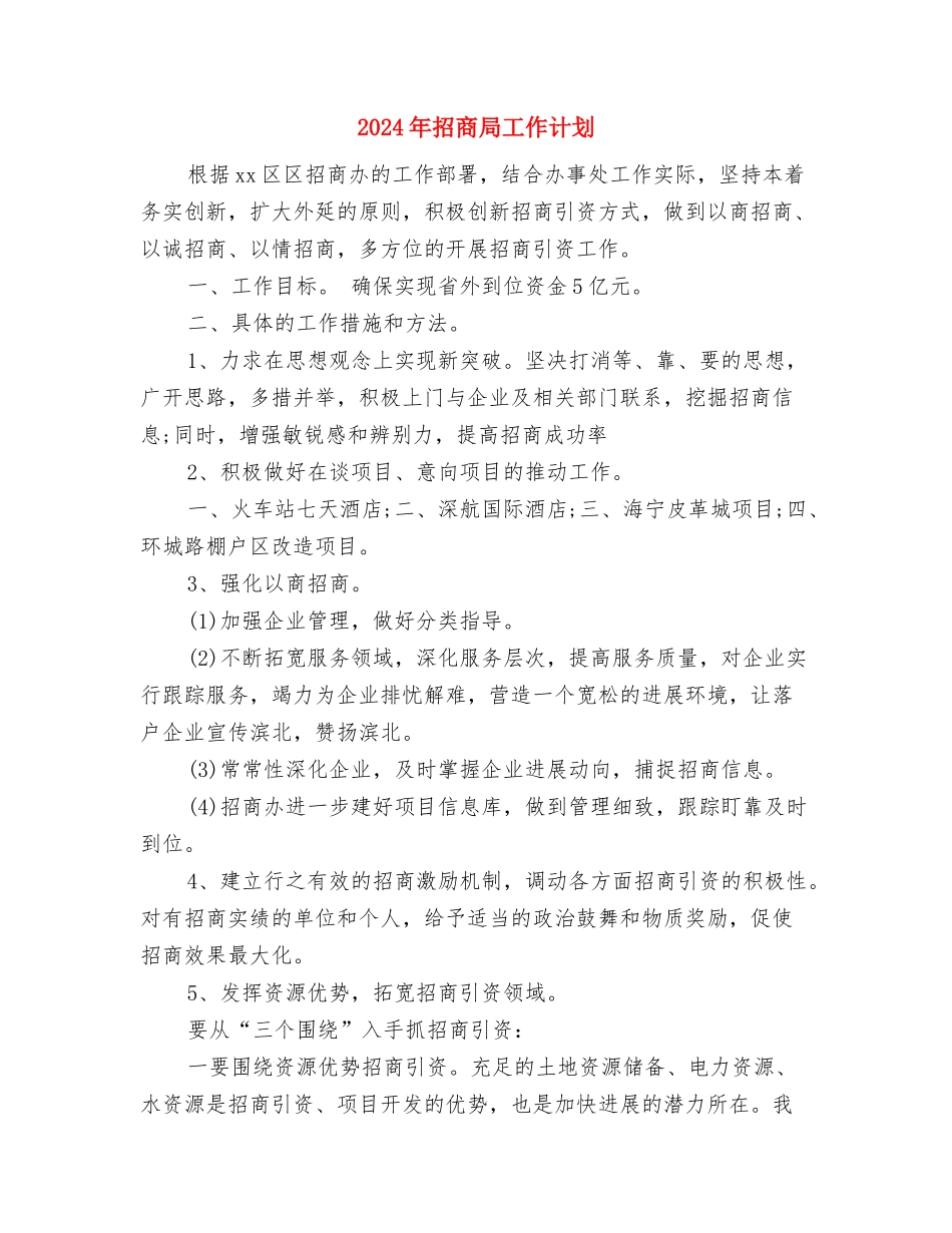 2024年招商局工作要点与2024年招商局工作计划2汇编_第3页