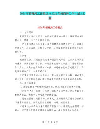 2024年招商局工作要点与2024年招商局工作计划2汇编