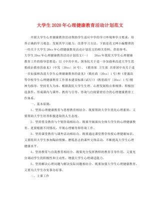 大学生年心理健康教育活动计划范文 