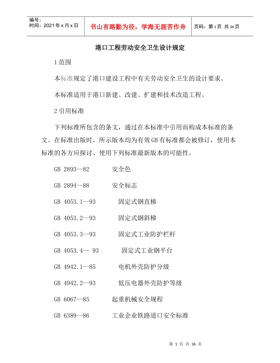港口工程劳动安全卫生设计规定_第1页