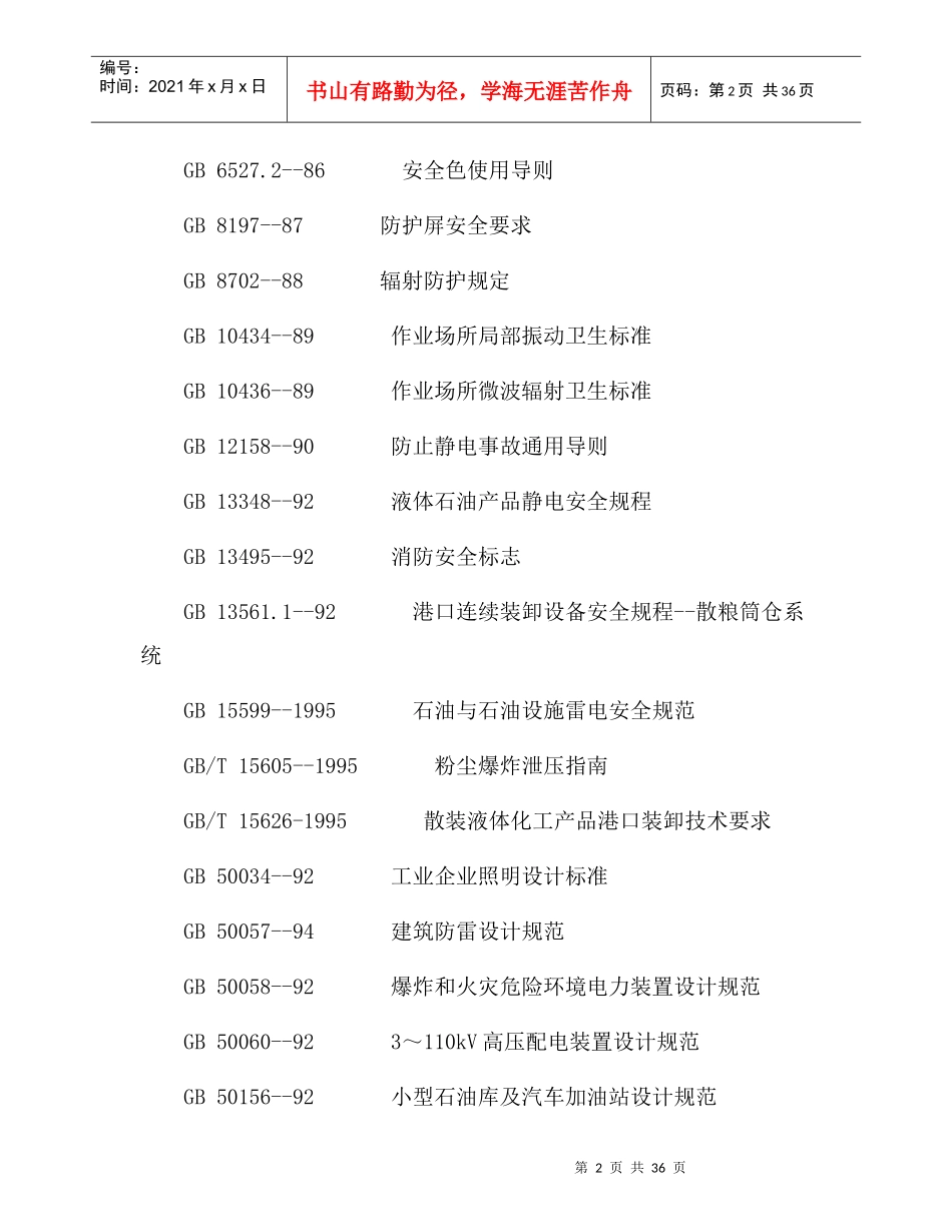 港口工程劳动安全卫生设计规定_第2页