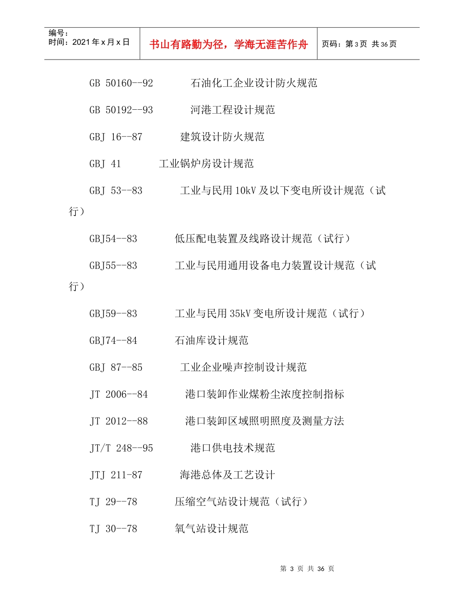 港口工程劳动安全卫生设计规定_第3页