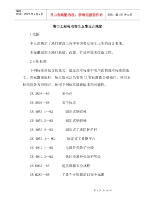 港口工程劳动安全卫生设计规定
