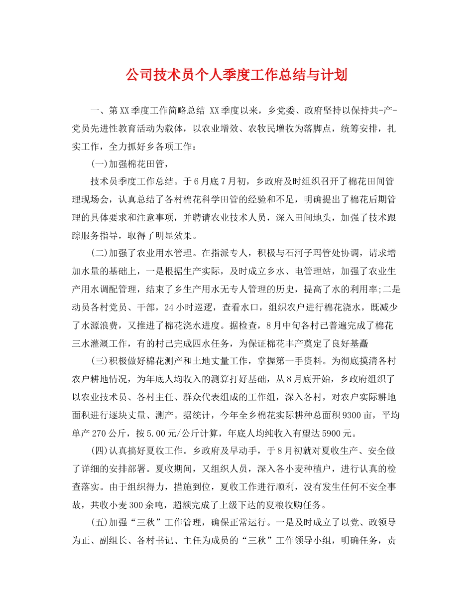公司技术员个人季度工作总结与计划 _第1页