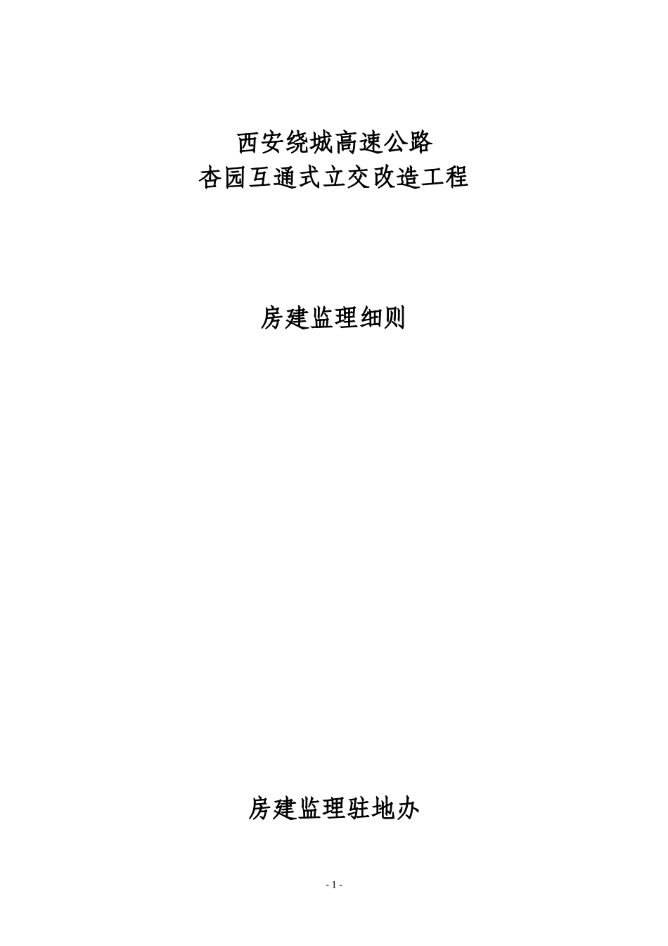 杏园互通式立交改造工程房建监理实施细则_第1页