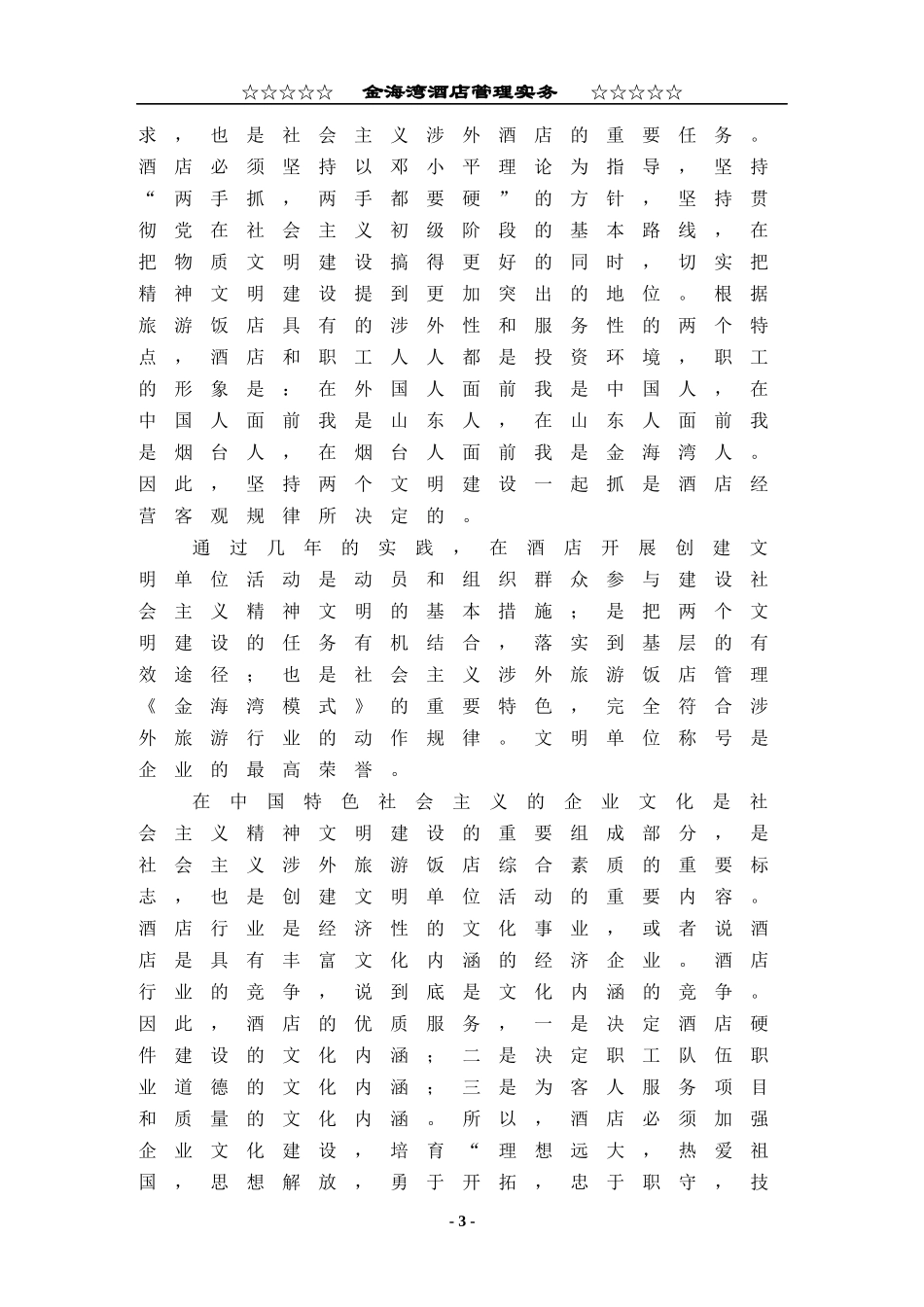 某酒店精神文明建设概述_第3页