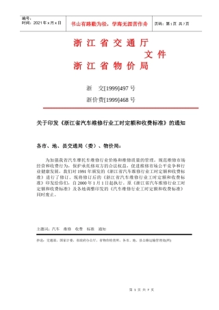 浙江省汽车维修行业工时定额和收费标准浙江省交通厅浙江省物价局