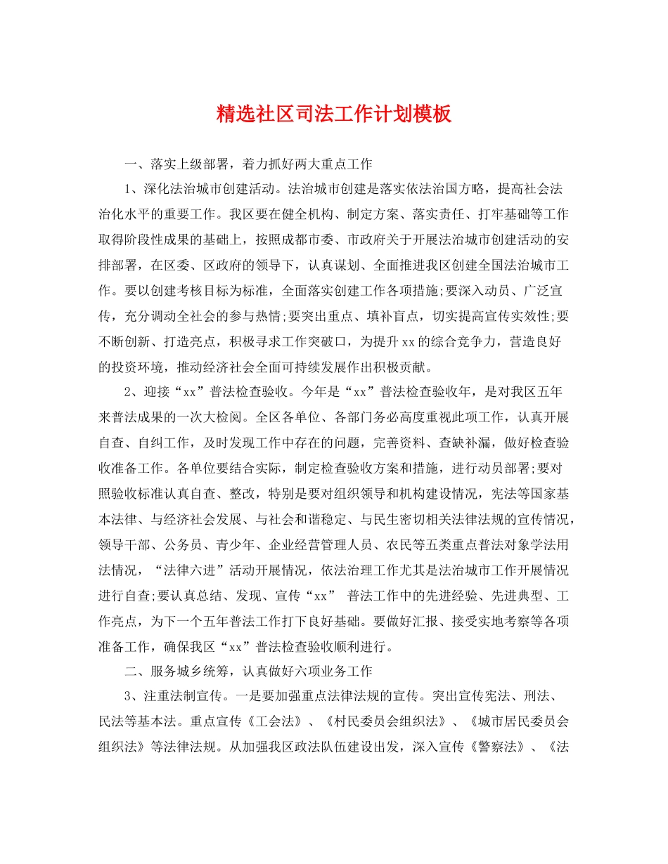 精选社区司法工作计划模板 _第1页