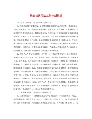 精选社区司法工作计划模板 