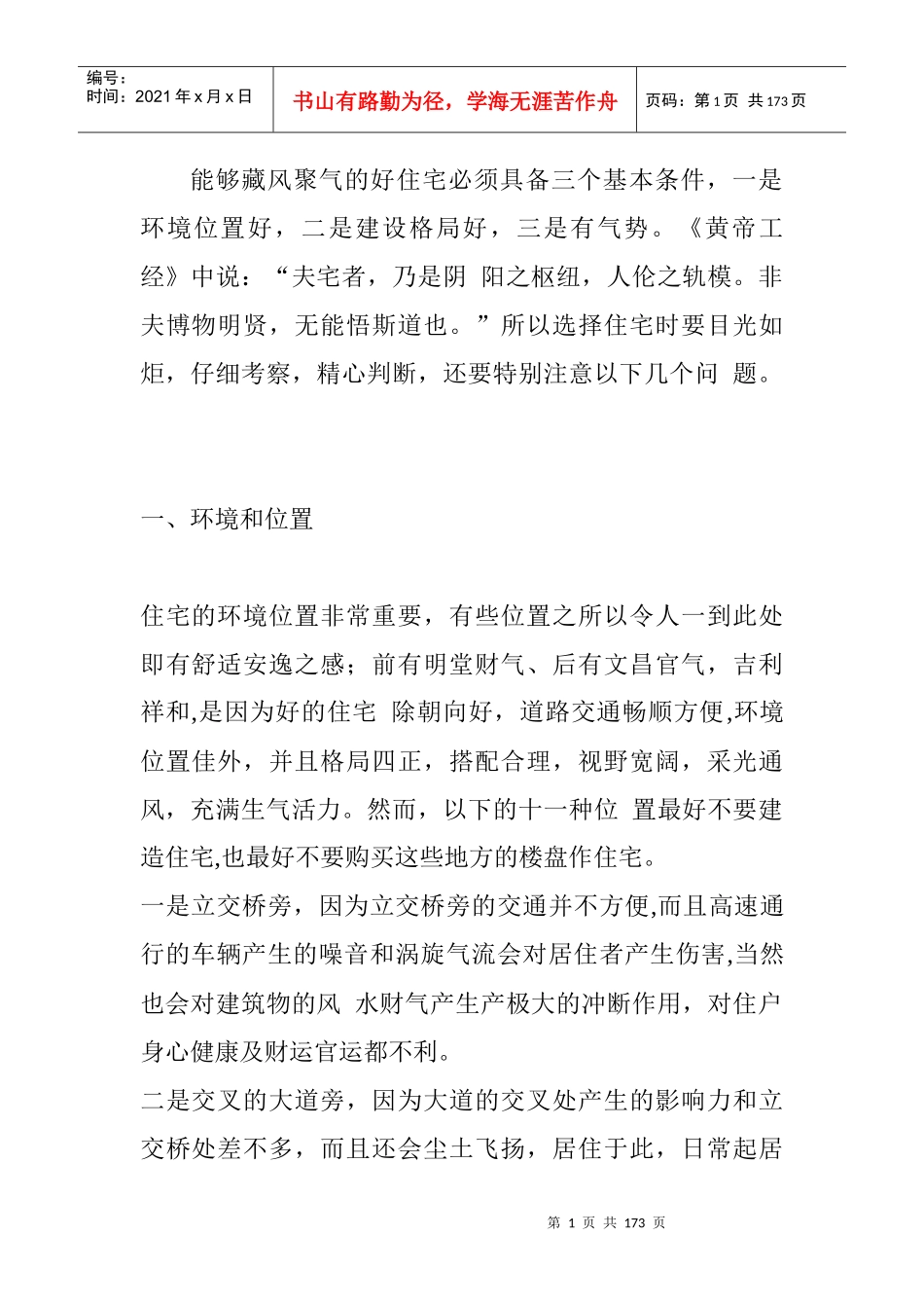 某住宅小区环境位置分析_第1页