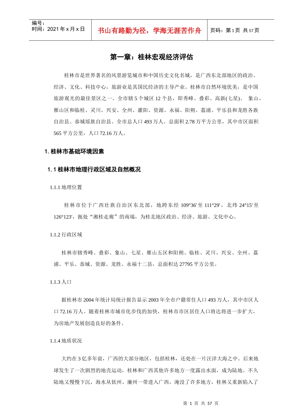 桂林地产分析报告_第1页