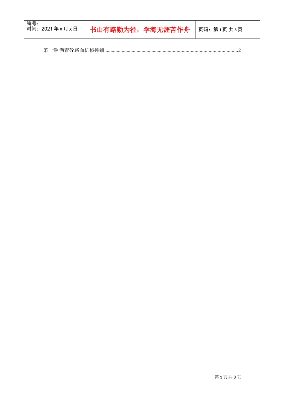 沥青砼路面机械摊铺(DOC8页)_第1页