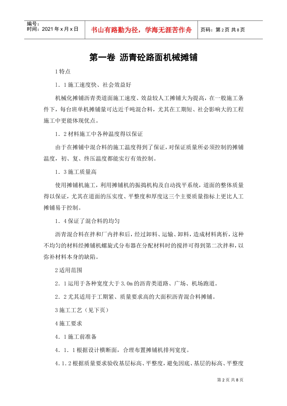 沥青砼路面机械摊铺(DOC8页)_第2页