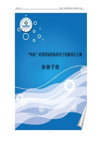 济南大学第四届“恒拓杯”电子电路设计大赛参赛手册