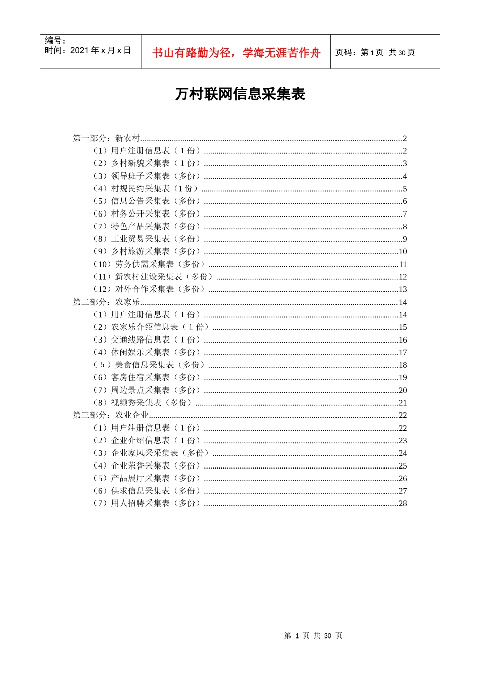 浙江农民信箱万村联网信息采集表-杭州龙网--中国农业百强_第1页