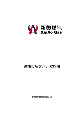 某燃气集团终端市场客户开发指引