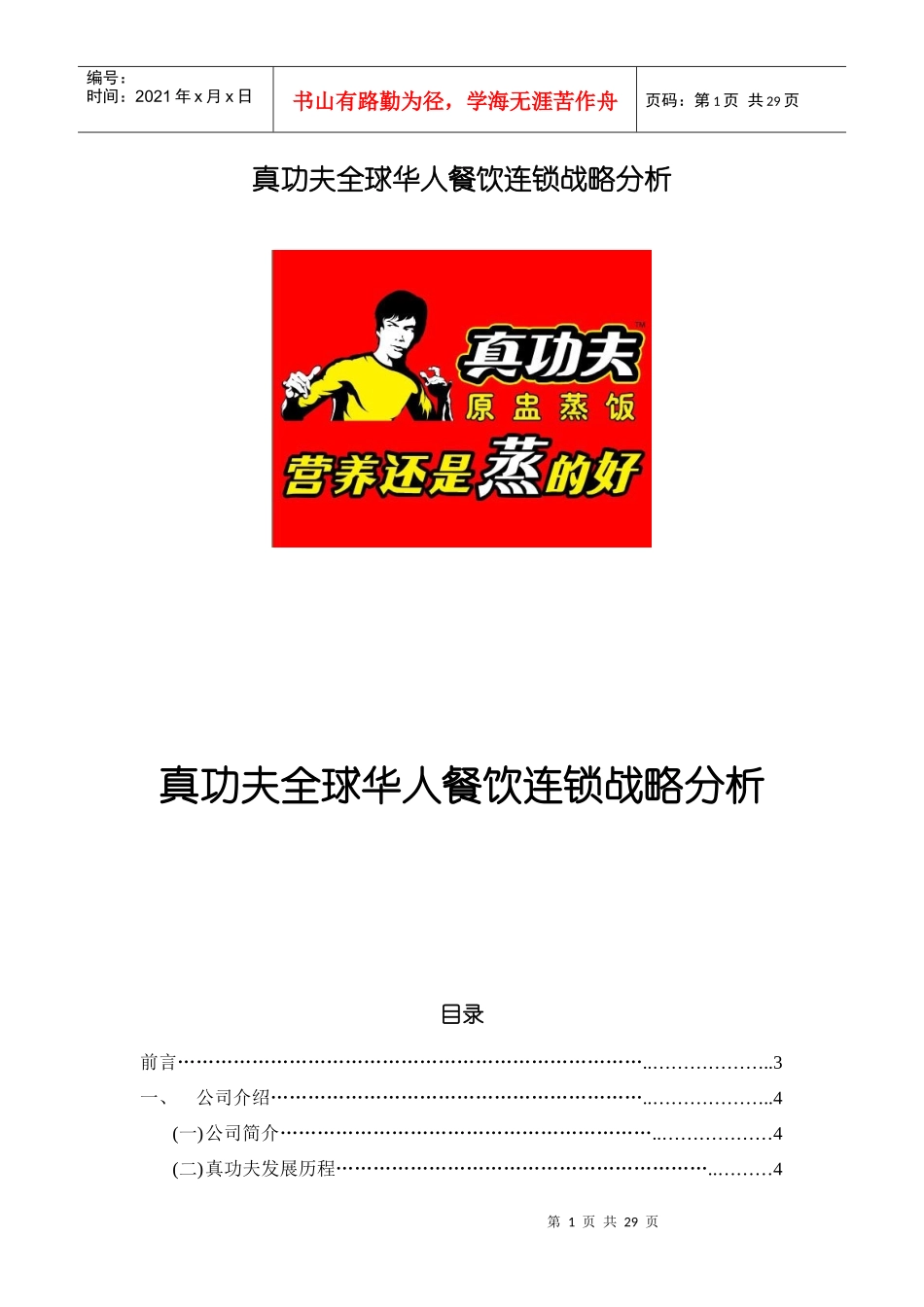 某餐饮连锁公司战略分析教材_第1页