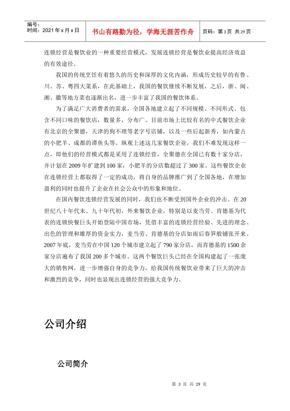 某餐饮连锁公司战略分析教材_第3页