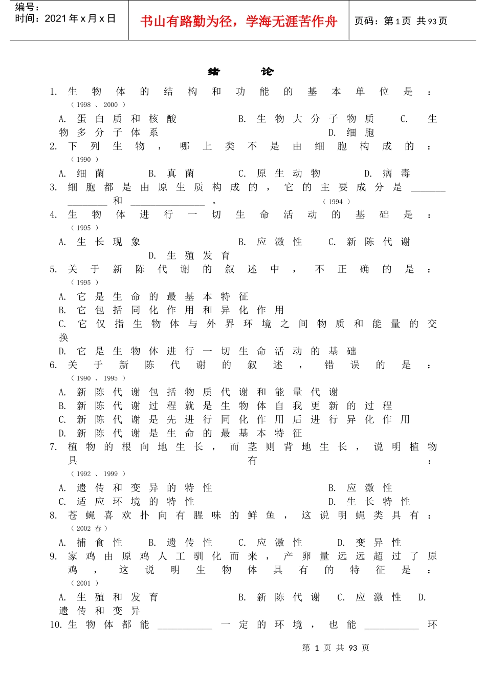 生物体的结构和功能的基本单位是_第1页