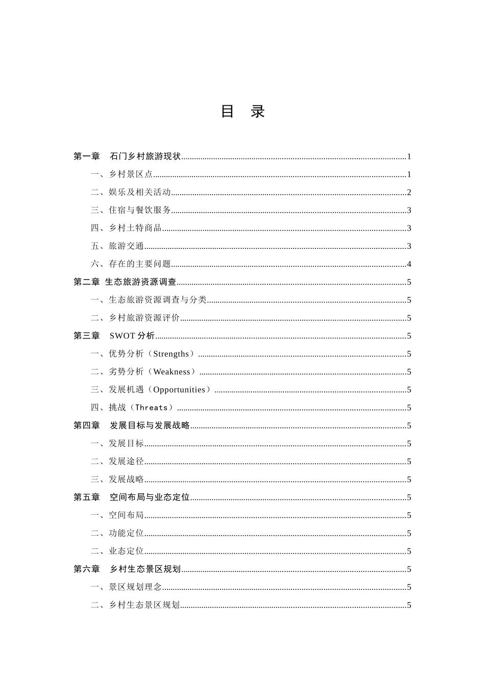 桐乡市石门镇乡村生态旅游规划_第1页
