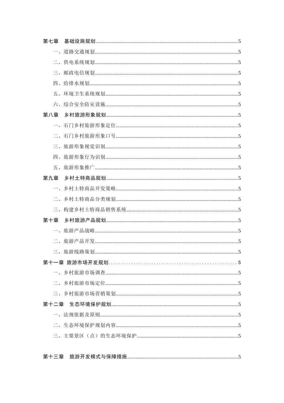 桐乡市石门镇乡村生态旅游规划_第2页