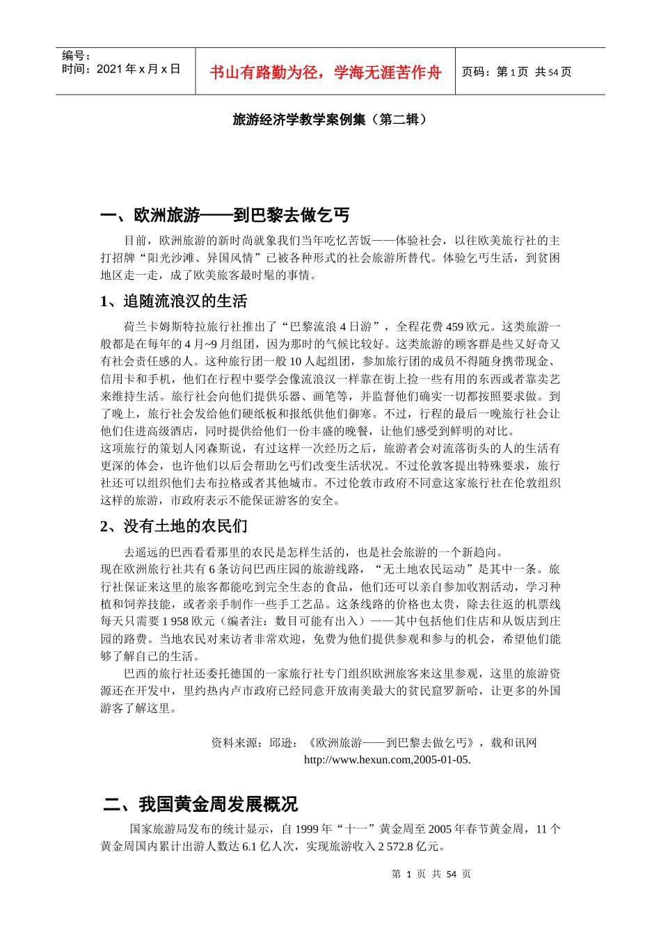 旅游经济学案例_第1页