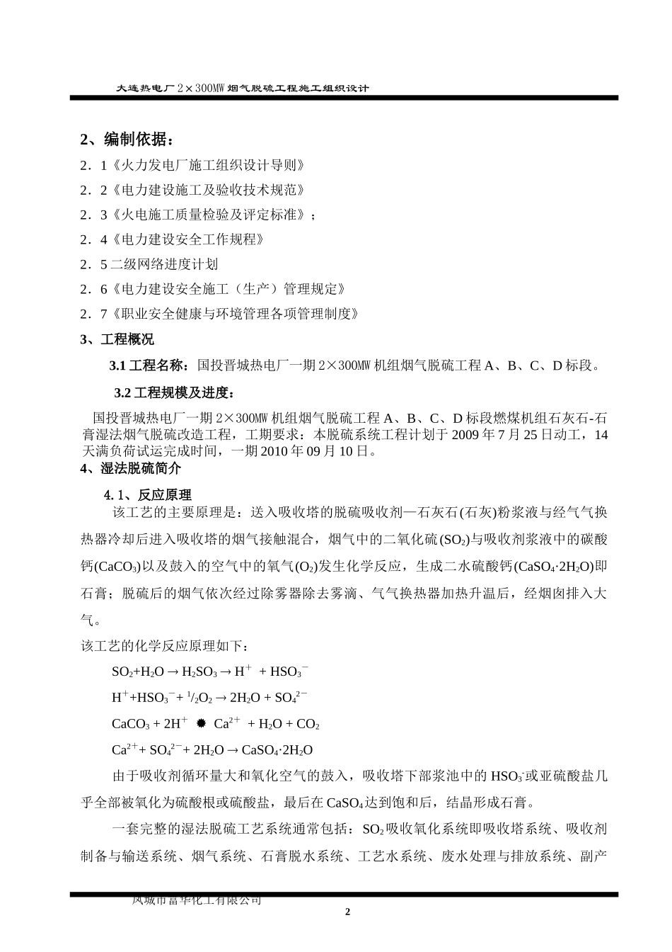 某热电厂烟气脱硫工程施工组织设计方案_第2页