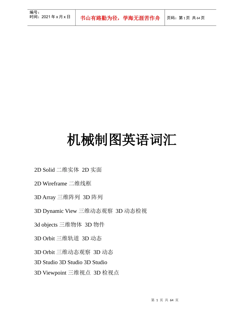 机械制图专业英语词汇大全_第1页