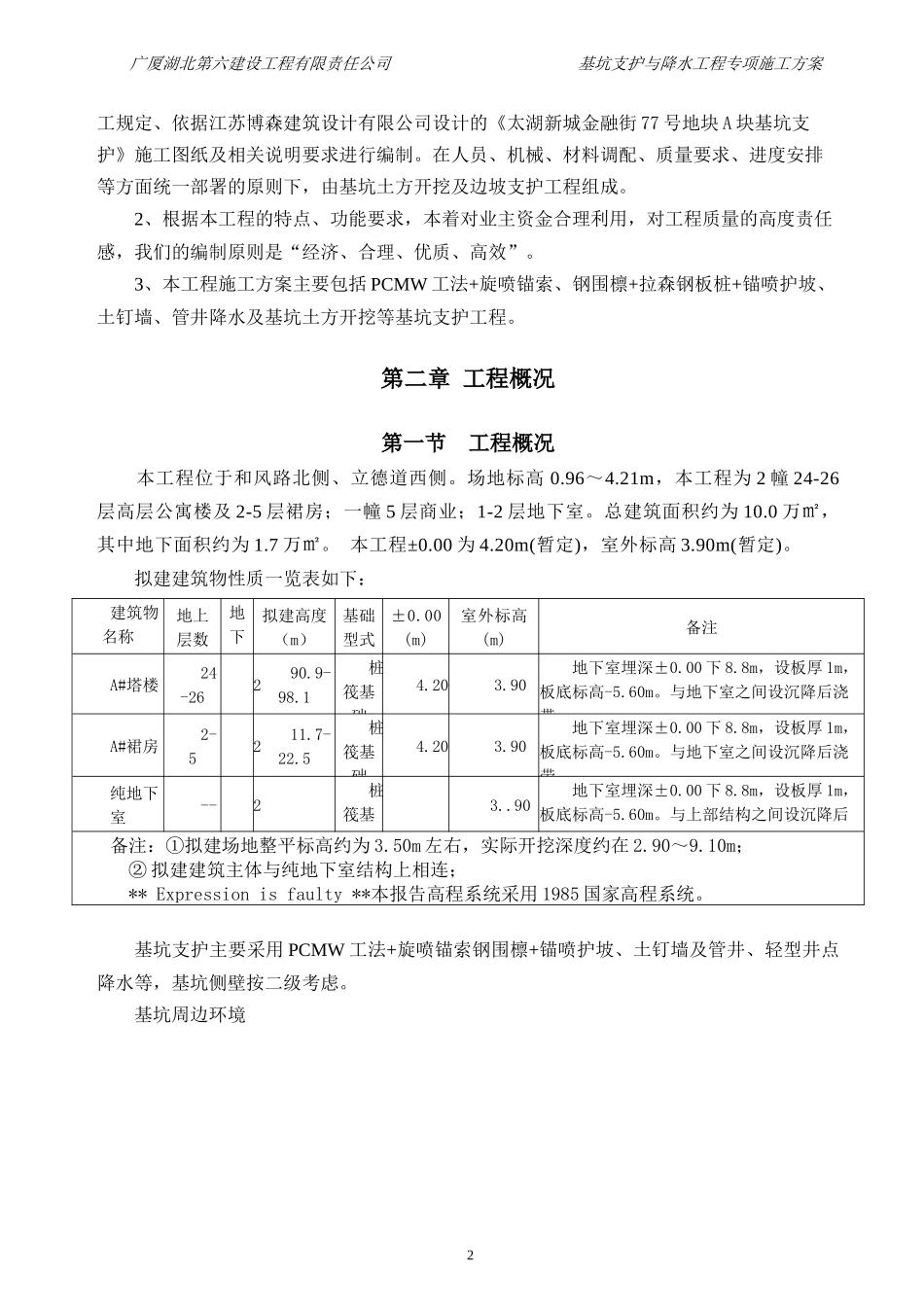 无锡阳光100金融街基坑围护施工专项方案(太湖新城A区)专家论证修改_第2页