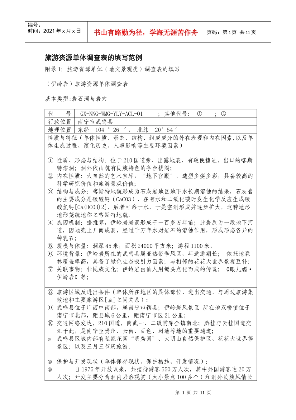 旅游资源单体调查表的填写范例_第1页