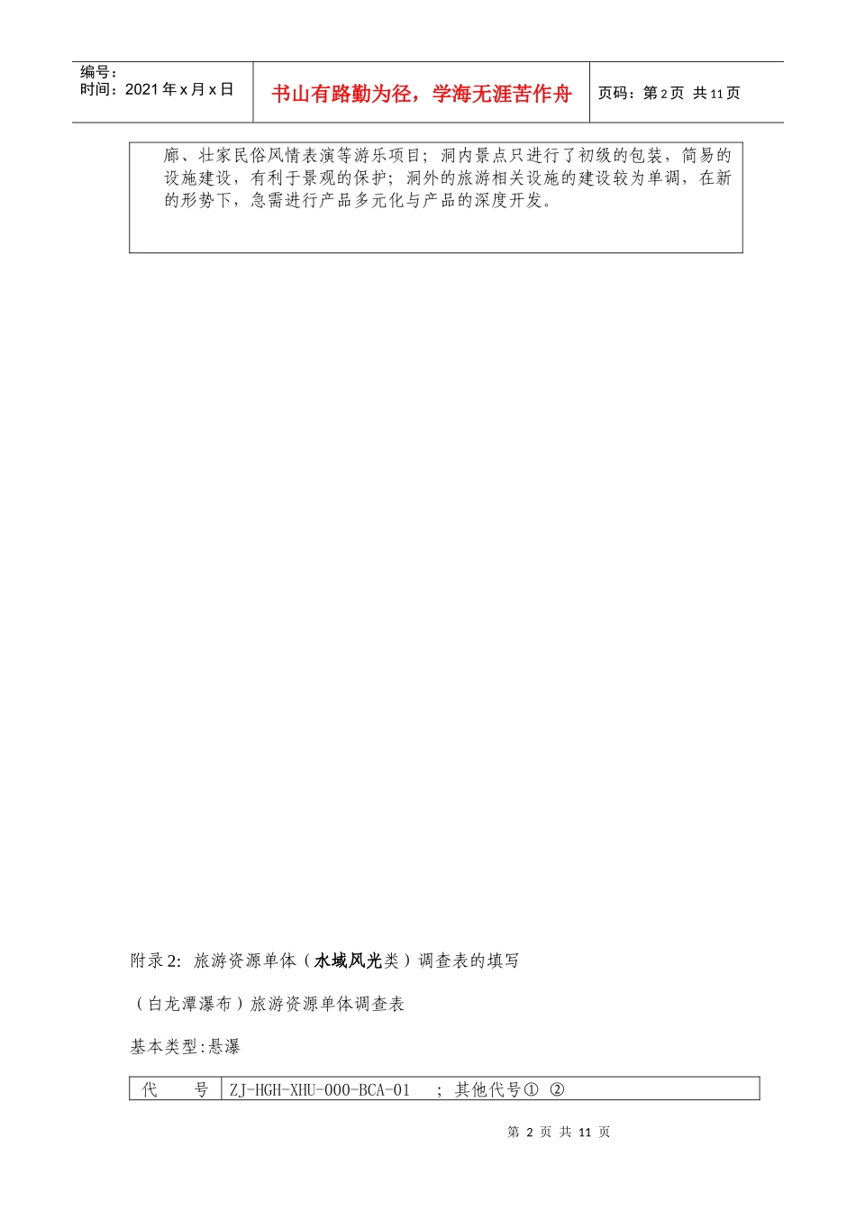 旅游资源单体调查表的填写范例_第2页