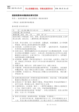 旅游资源单体调查表的填写范例