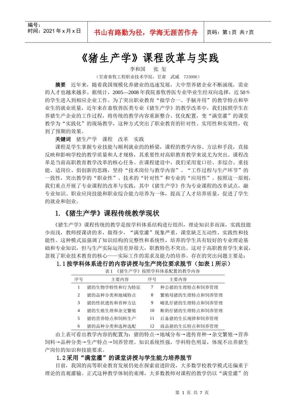 猪生产学课程改革与实践(甘肃畜牧工程教育)_第1页