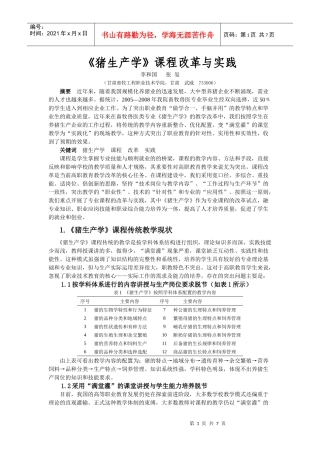 猪生产学课程改革与实践(甘肃畜牧工程教育)