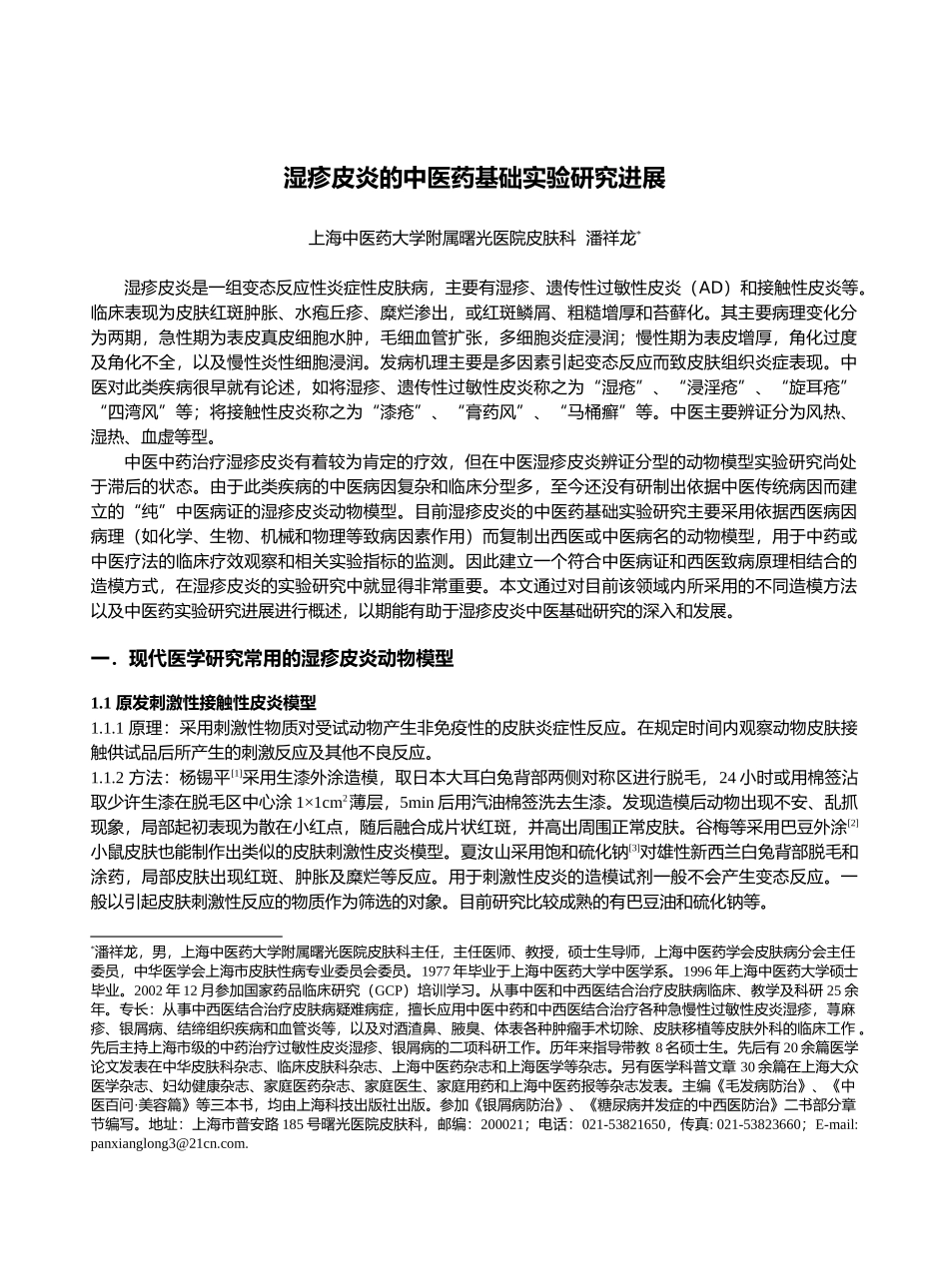 湿疹皮炎的中医药基础实验研究进展_第1页
