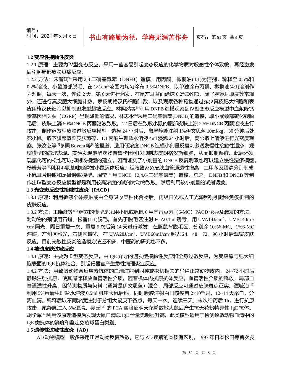 湿疹皮炎的中医药基础实验研究进展_第2页