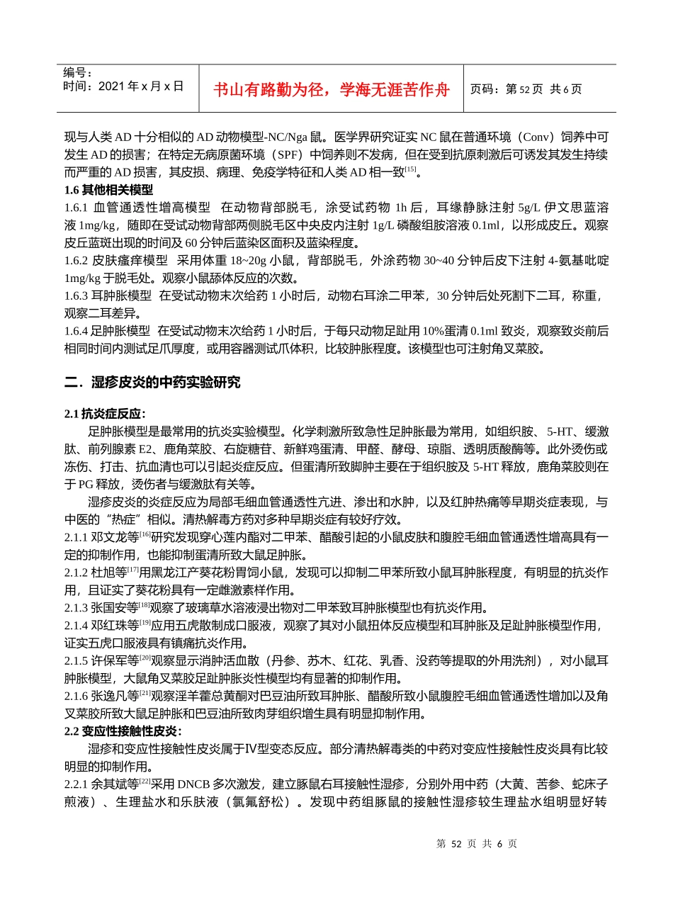 湿疹皮炎的中医药基础实验研究进展_第3页