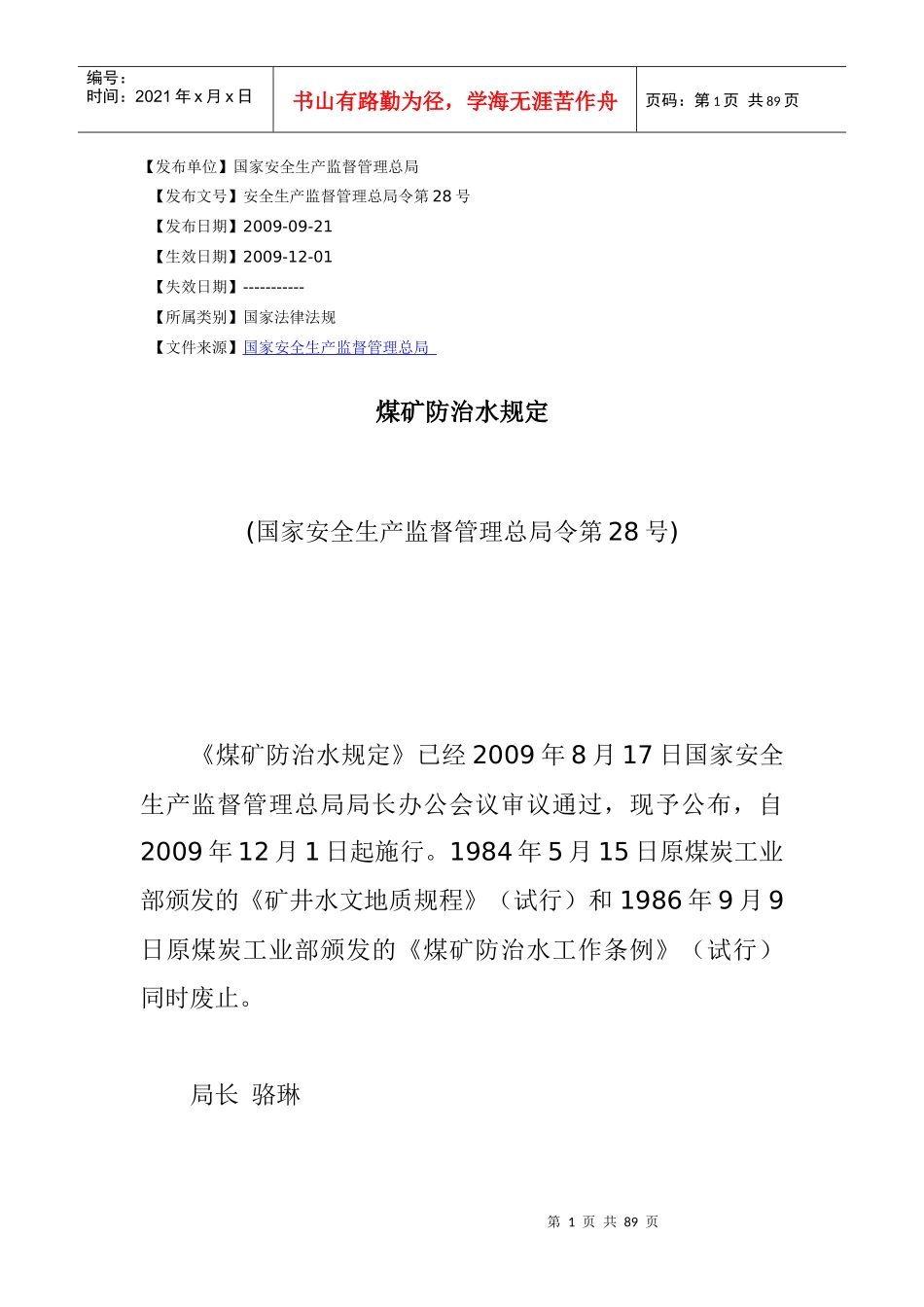 煤矿防治水规定_第1页