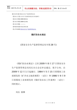 煤矿防治水规定