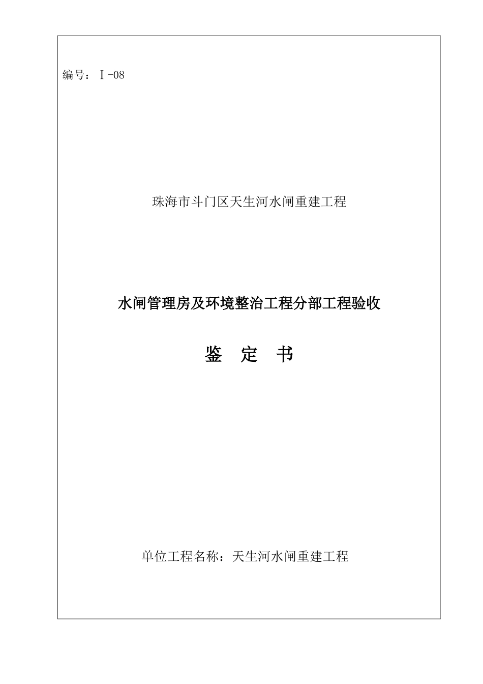 水利工程 分部工程验收鉴定书(房建)_第1页