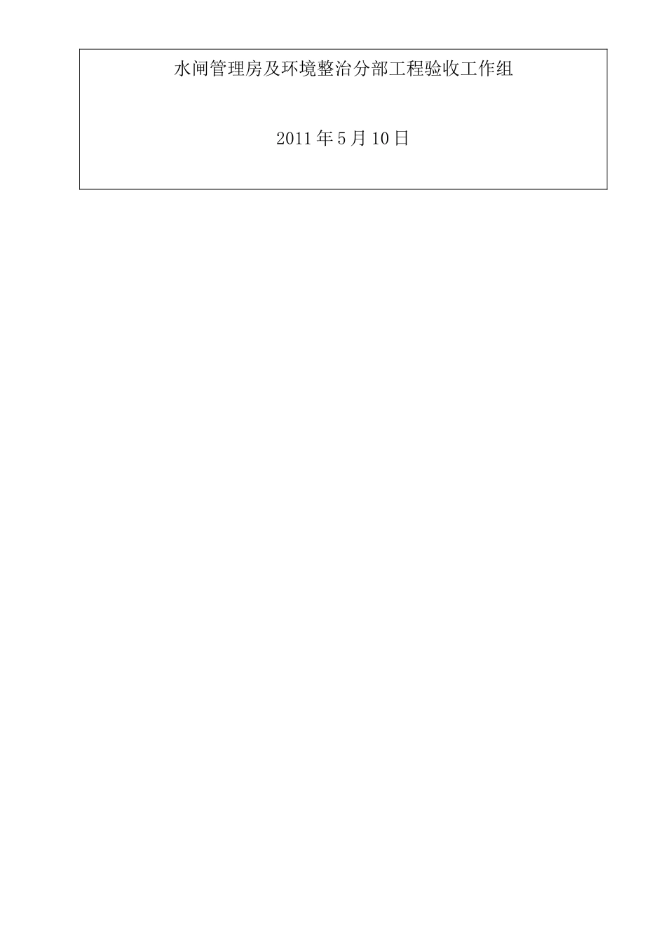 水利工程 分部工程验收鉴定书(房建)_第2页
