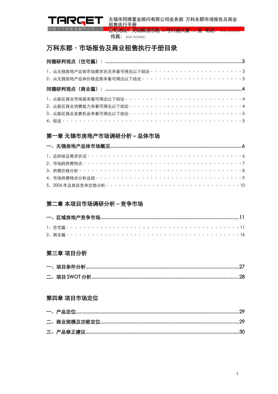 某地产_无锡某地产东郡市场报告及商业招商租售执行手册_51页_第1页